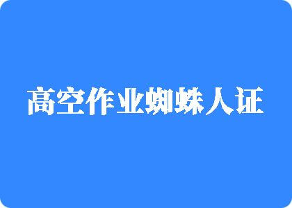 美女无毛自慰喷水白虎高空作业蜘蛛人证